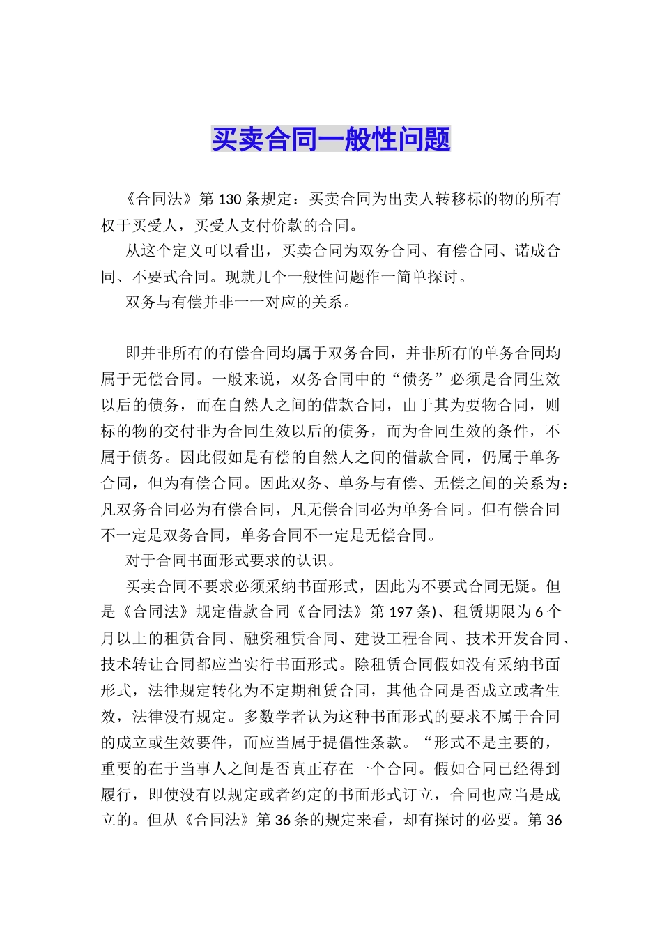 买卖合同一般性问题_第1页