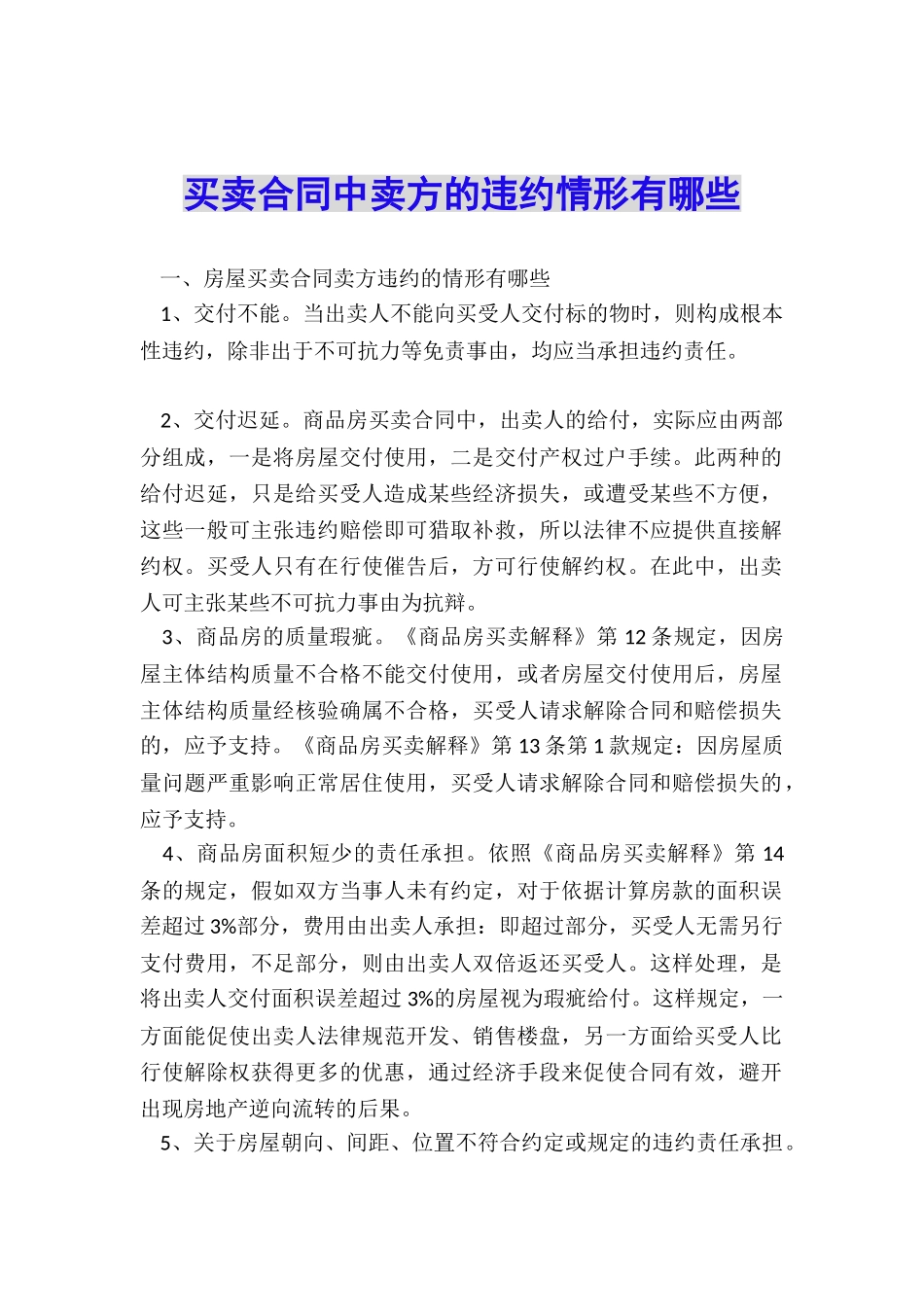 买卖合同中卖方的违约情形有哪些_第1页