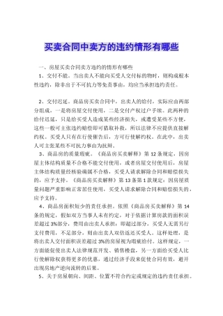 买卖合同中卖方的违约情形有哪些