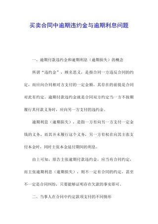 买卖合同中逾期违约金与逾期利息问题