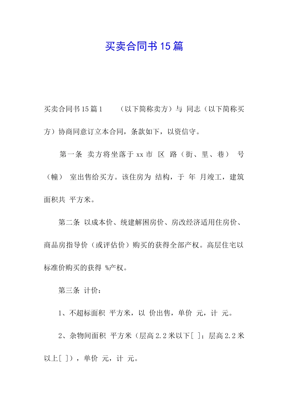 买卖合同书15篇_第1页