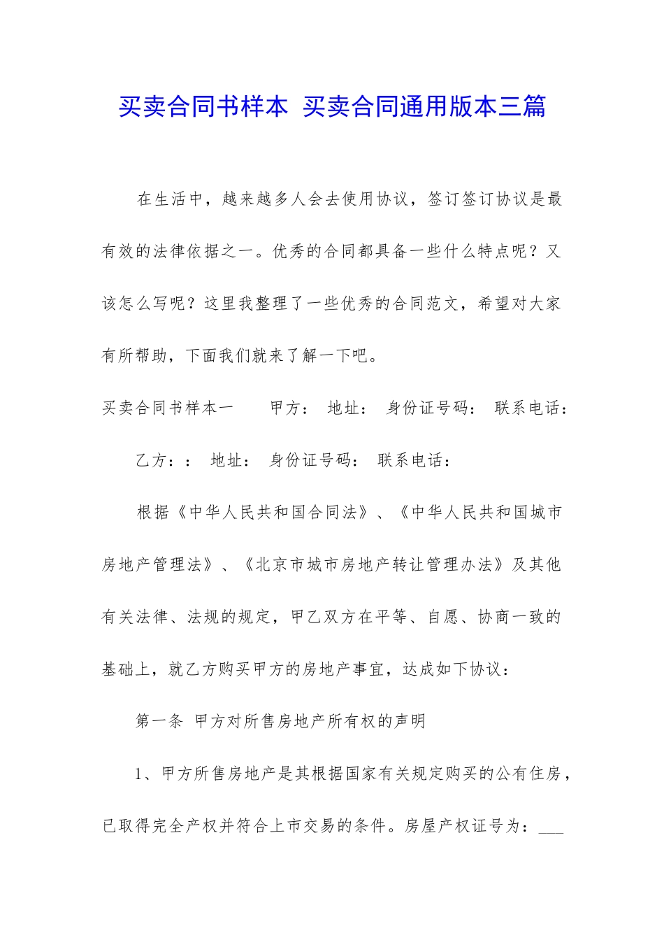 买卖合同书样本-买卖合同通用版本三篇_第1页