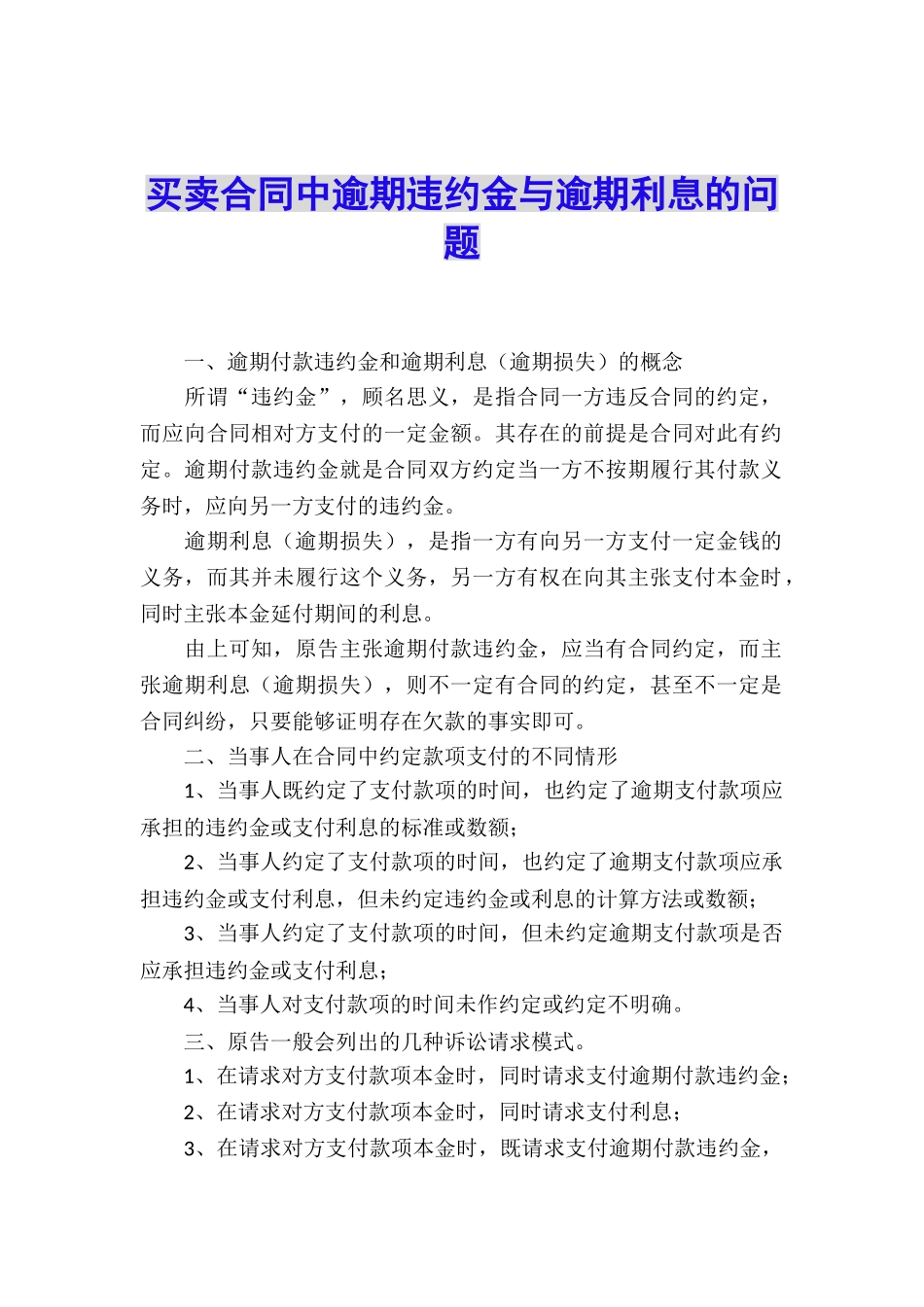 买卖合同中逾期违约金与逾期利息的问题_第1页