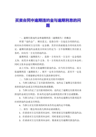 买卖合同中逾期违约金与逾期利息的问题