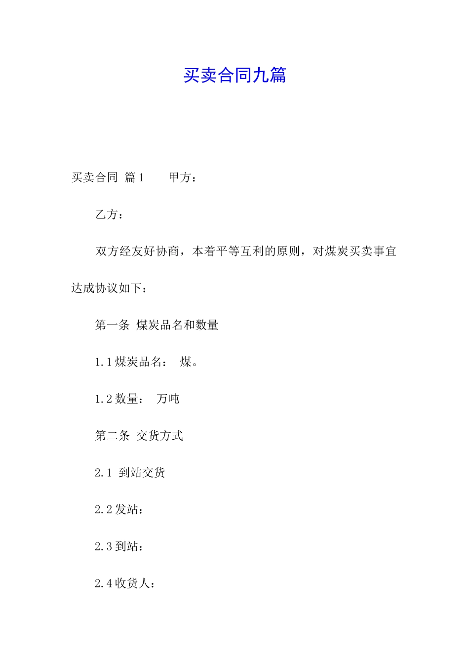 买卖合同九篇_第1页