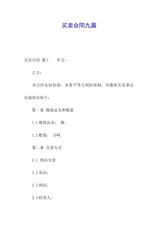 买卖合同九篇