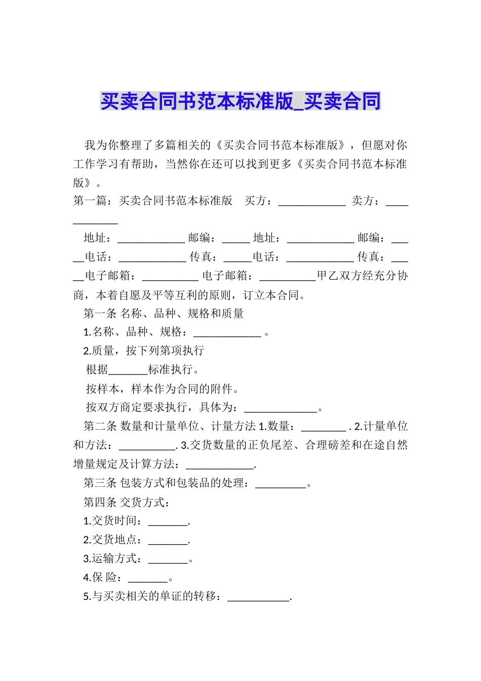 买卖合同书范本标准版-买卖合同-_第1页