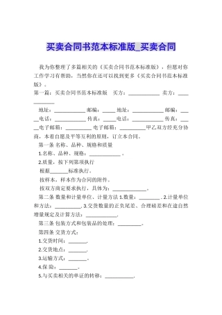 买卖合同书范本标准版-买卖合同-