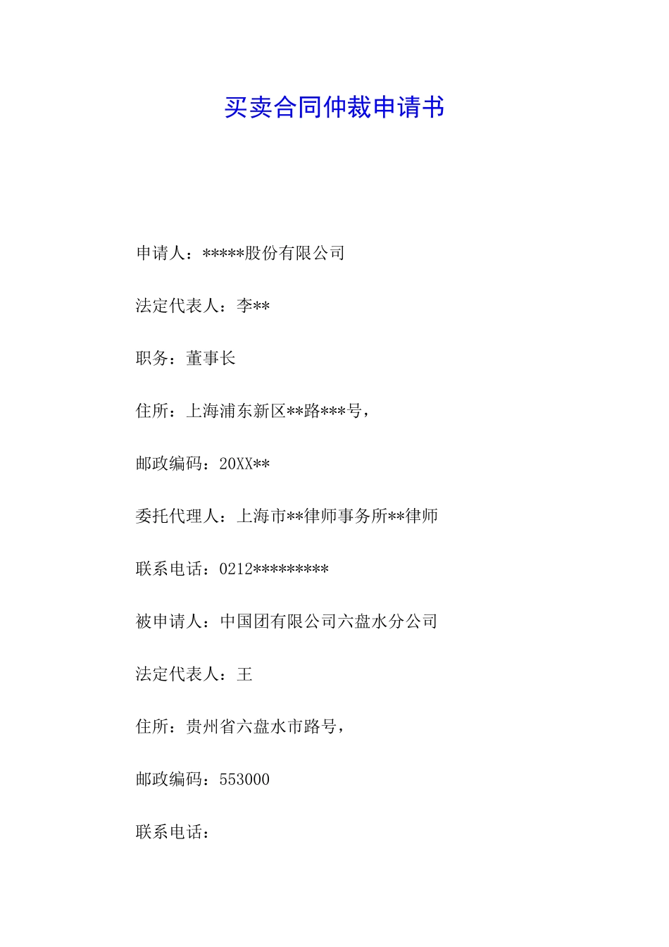 买卖合同仲裁申请书_第1页