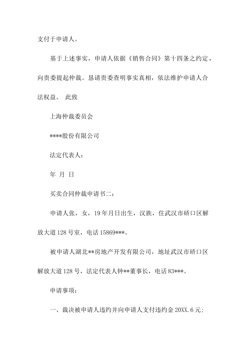 买卖合同仲裁申请书_第3页