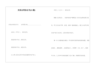 买卖合同协议书(15篇)