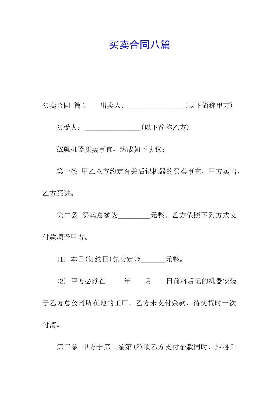 买卖合同八篇_第1页