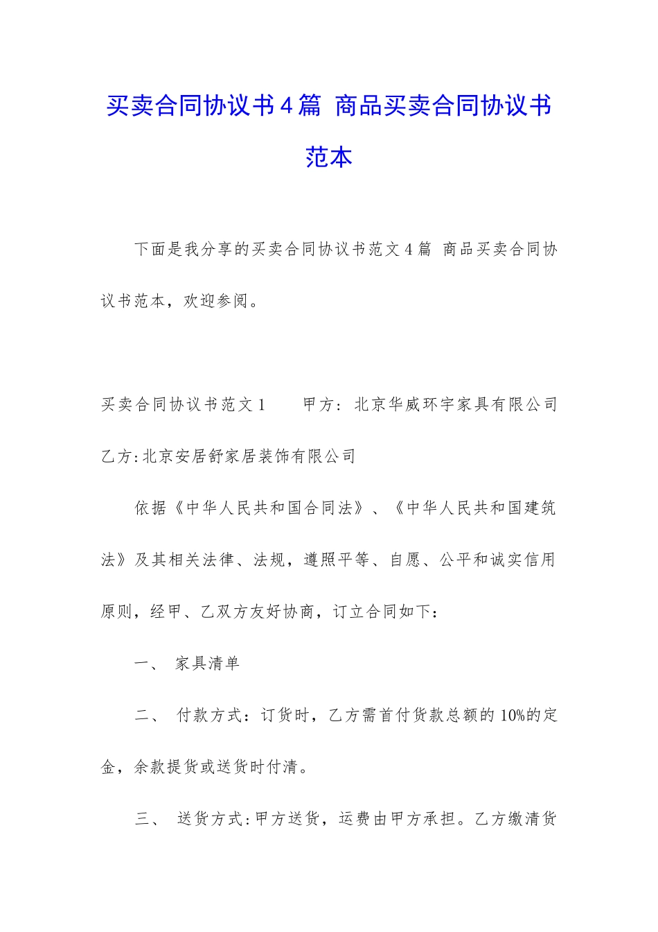 买卖合同协议书4篇-商品买卖合同协议书范本_第1页