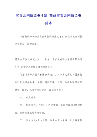 买卖合同协议书4篇-商品买卖合同协议书范本