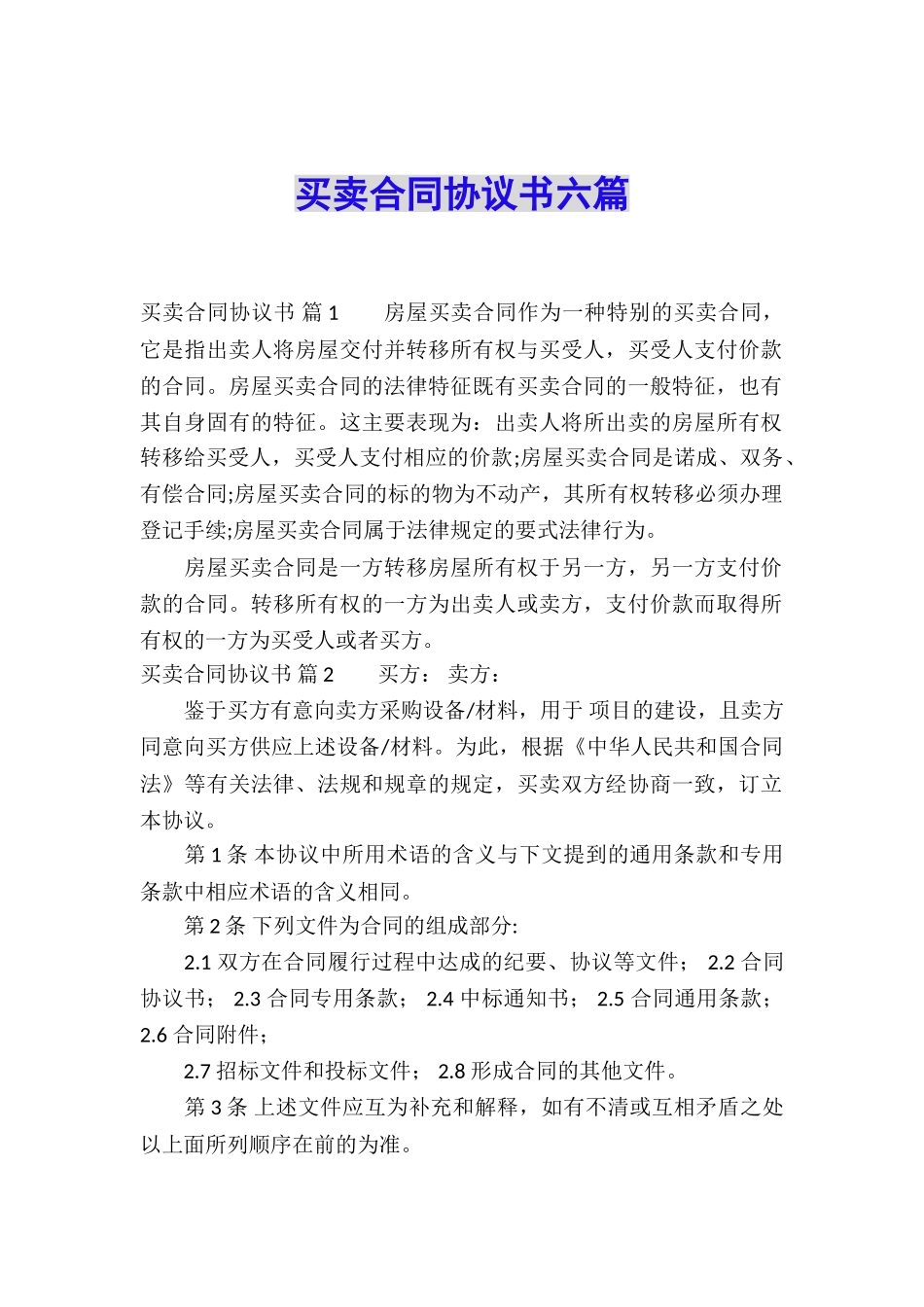 买卖合同协议书六篇_第1页