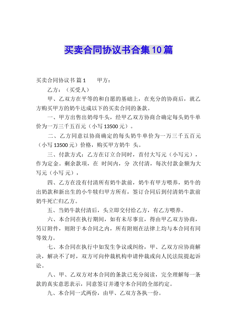 买卖合同协议书合集10篇_第1页