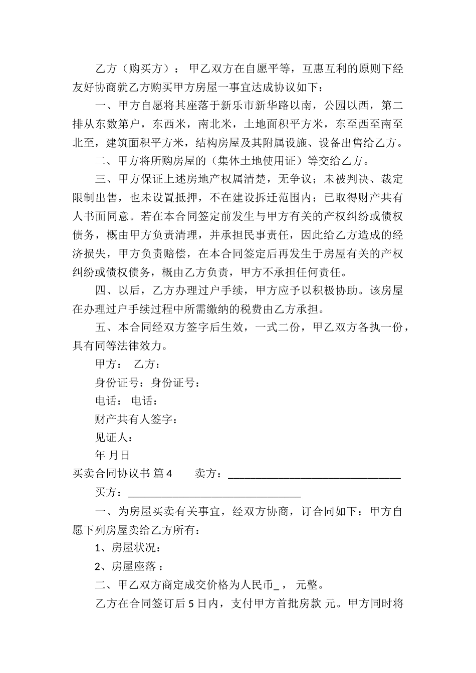 买卖合同协议书合集10篇_第3页