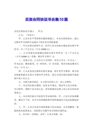 买卖合同协议书合集10篇