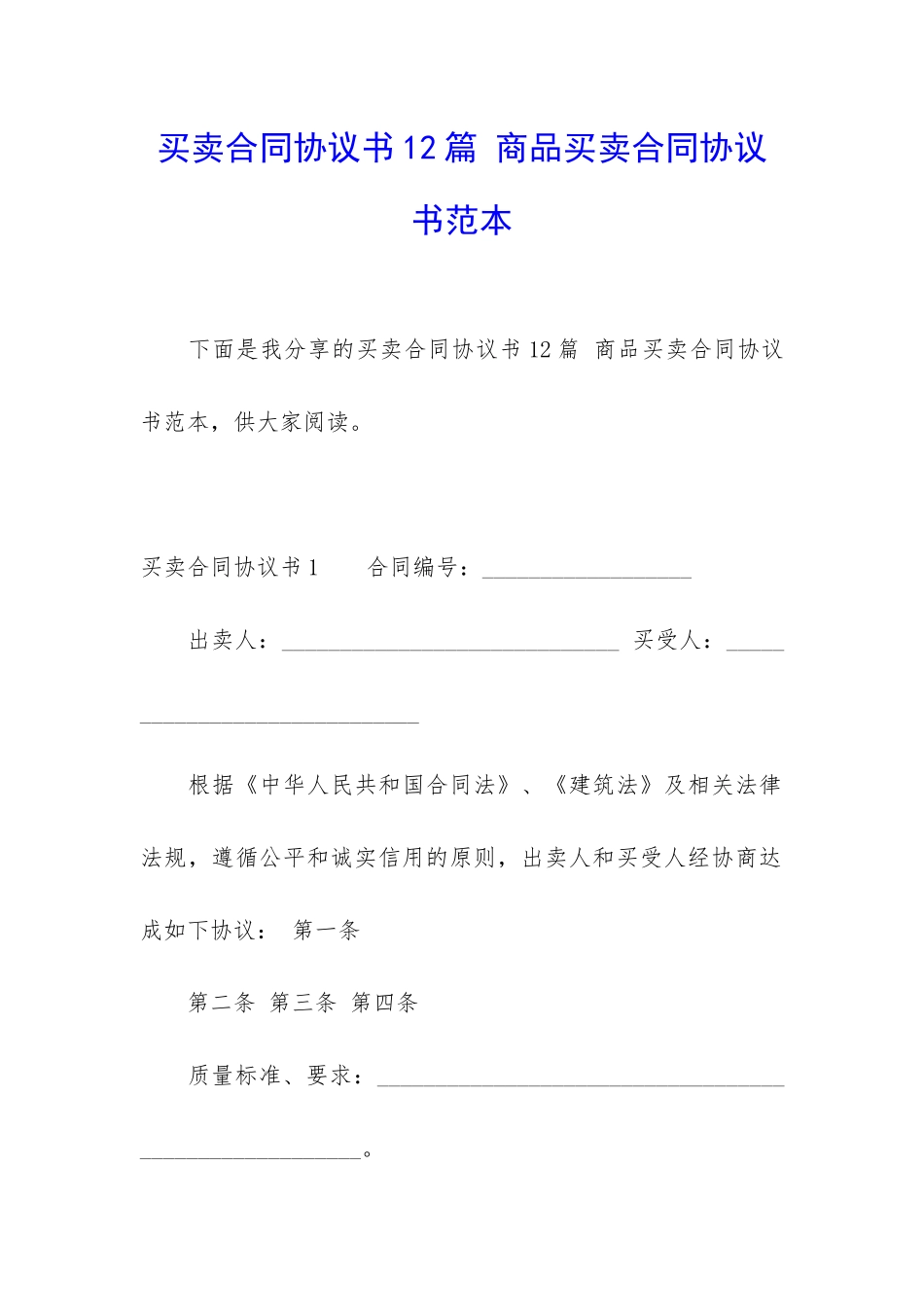 买卖合同协议书12篇-商品买卖合同协议书范本_第1页