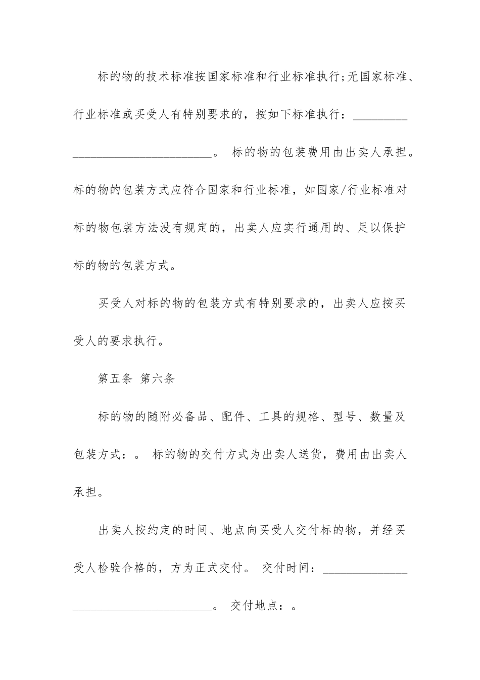 买卖合同协议书12篇-商品买卖合同协议书范本_第2页