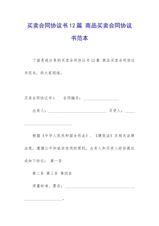 买卖合同协议书12篇-商品买卖合同协议书范本