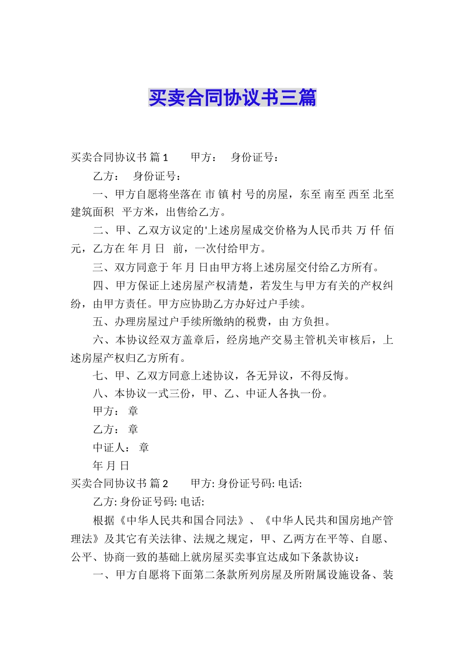 买卖合同协议书三篇_第1页