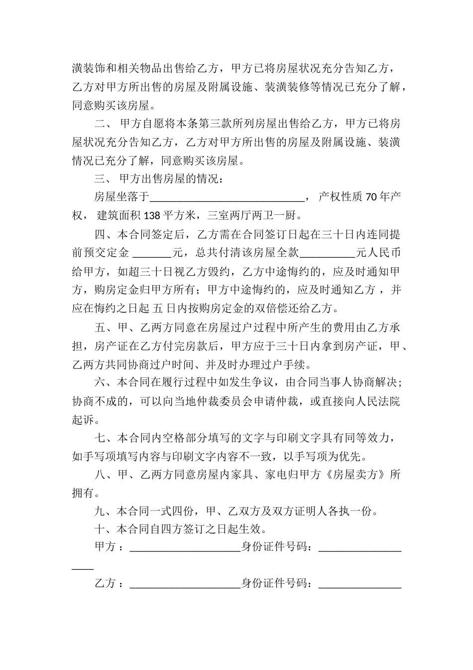 买卖合同协议书三篇_第2页