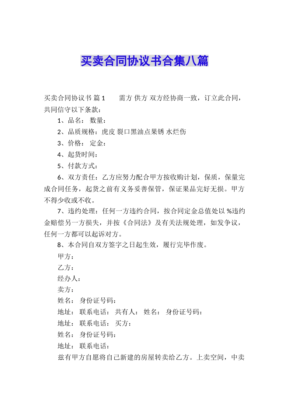 买卖合同协议书合集八篇_第1页