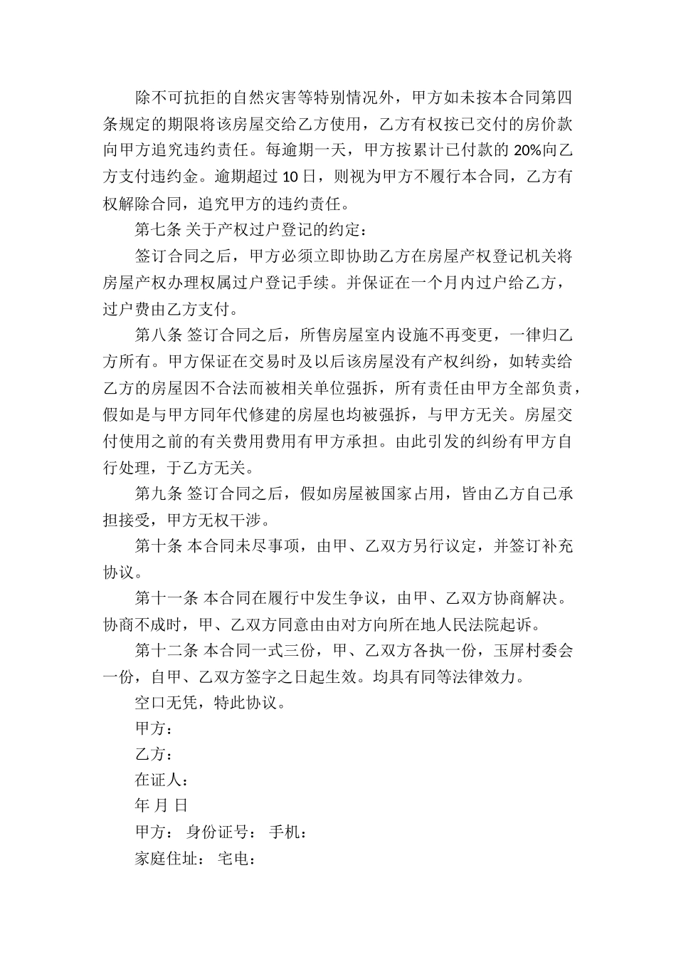 买卖合同协议书合集八篇_第3页