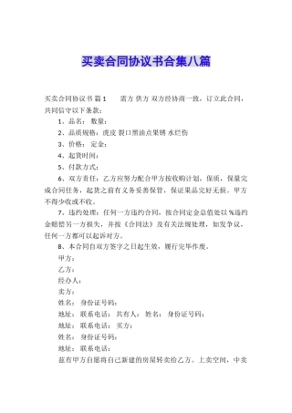 买卖合同协议书合集八篇