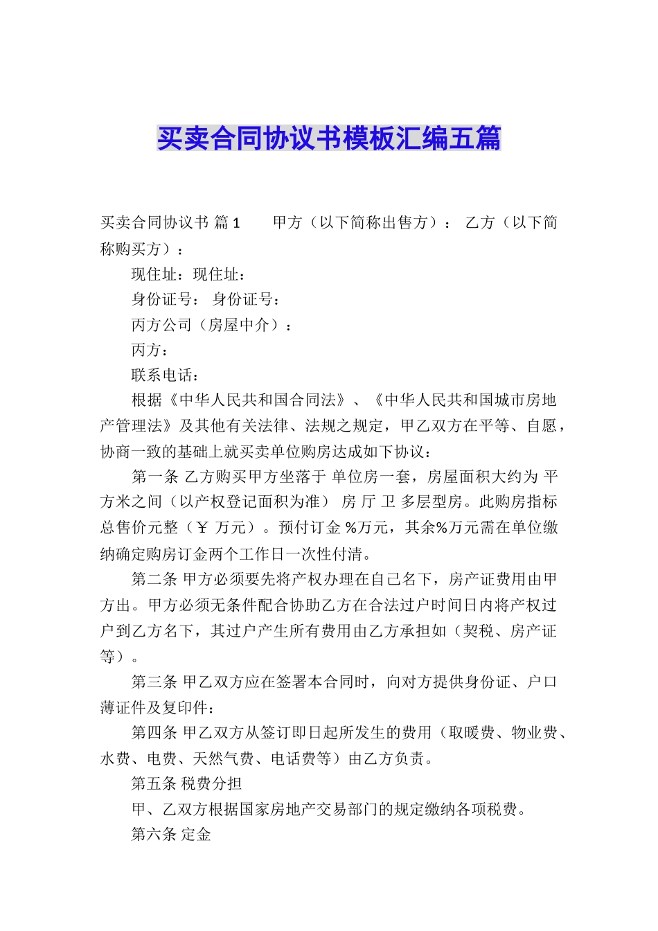 买卖合同协议书模板汇编五篇_第1页