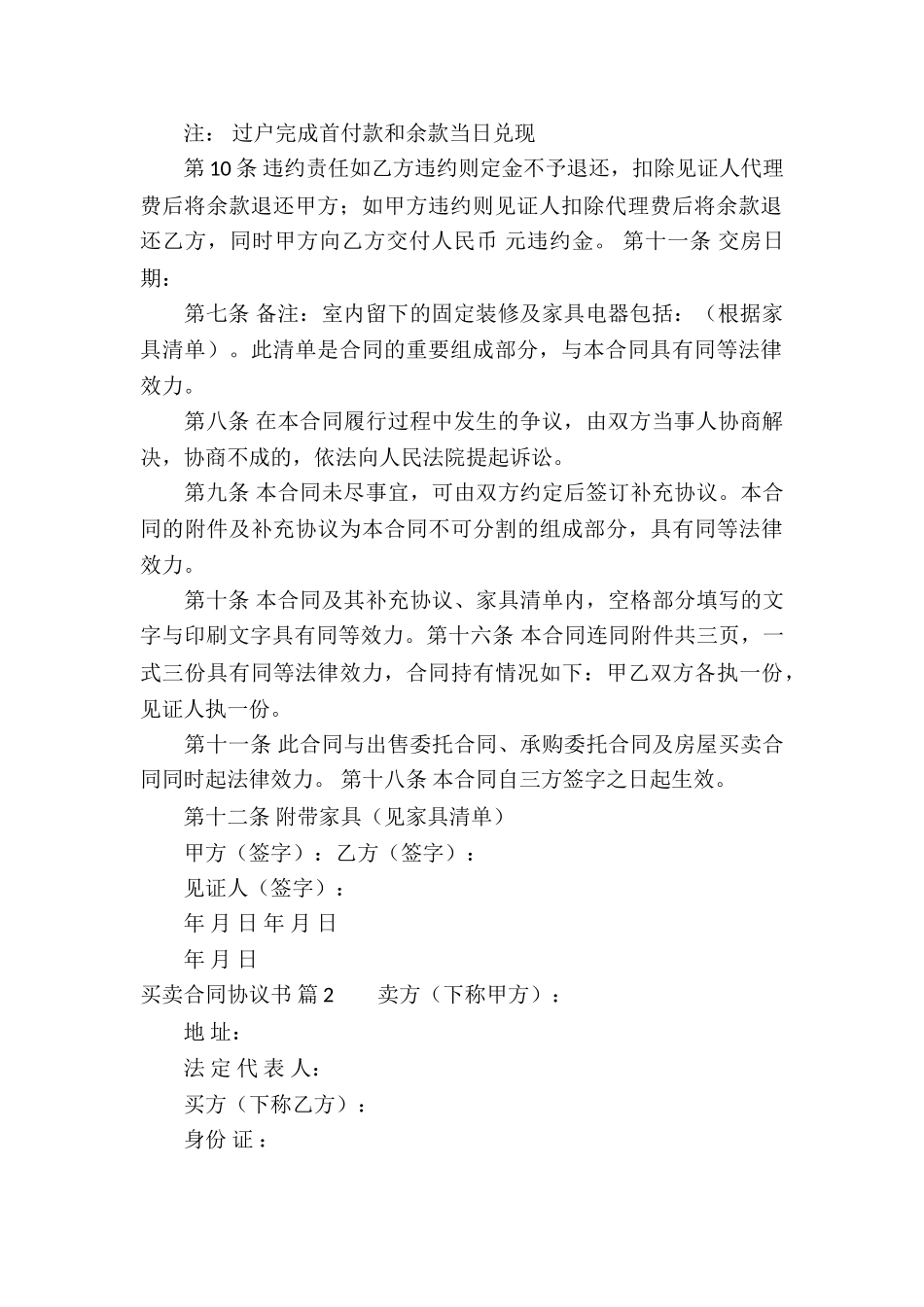 买卖合同协议书模板汇编五篇_第2页