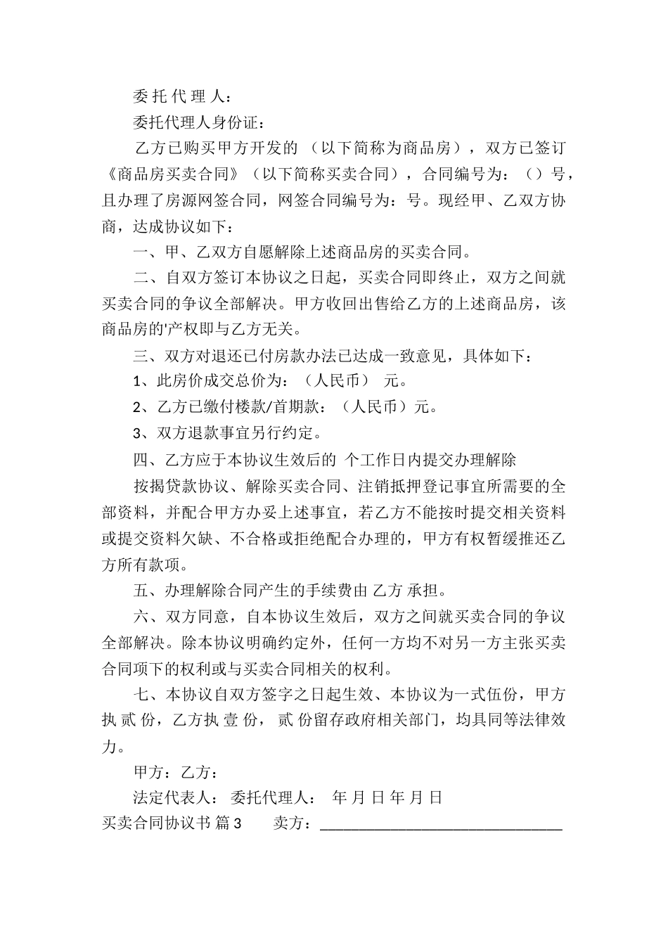 买卖合同协议书模板汇编五篇_第3页