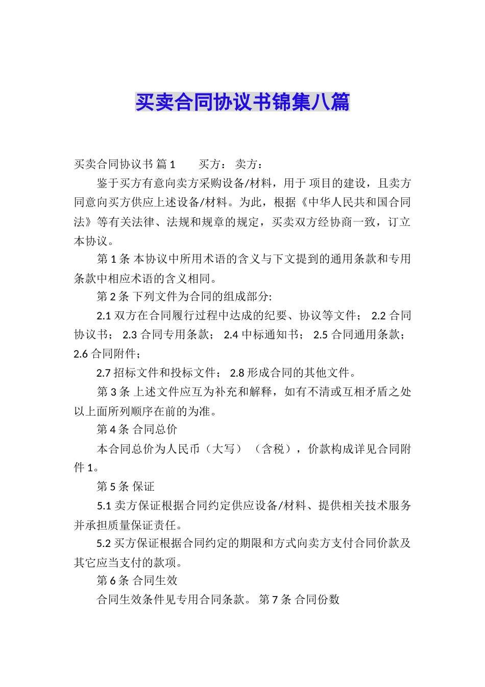买卖合同协议书锦集八篇_第1页