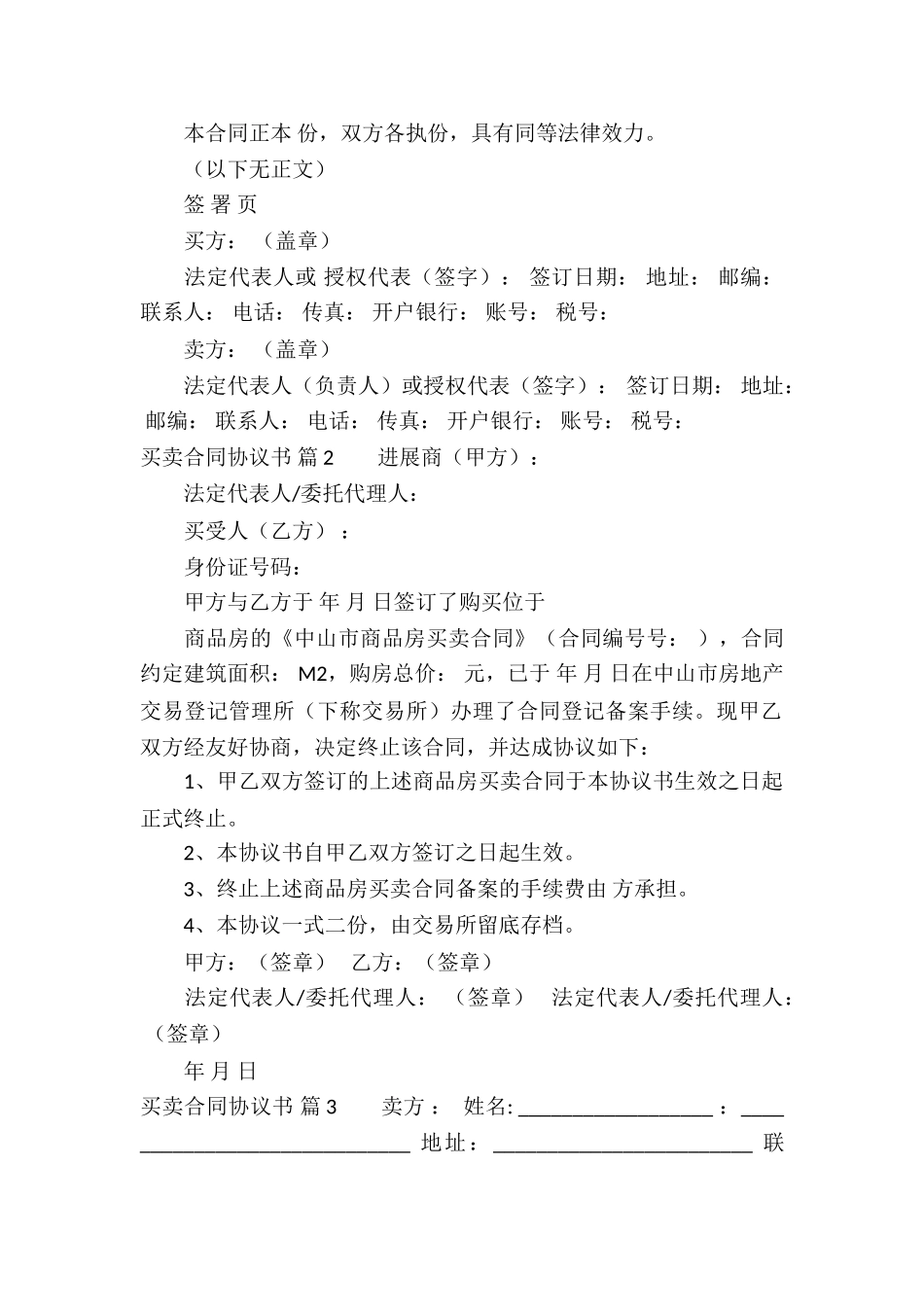 买卖合同协议书锦集八篇_第2页