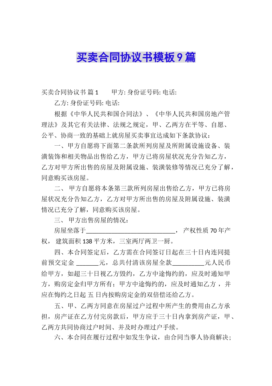 买卖合同协议书模板9篇_第1页