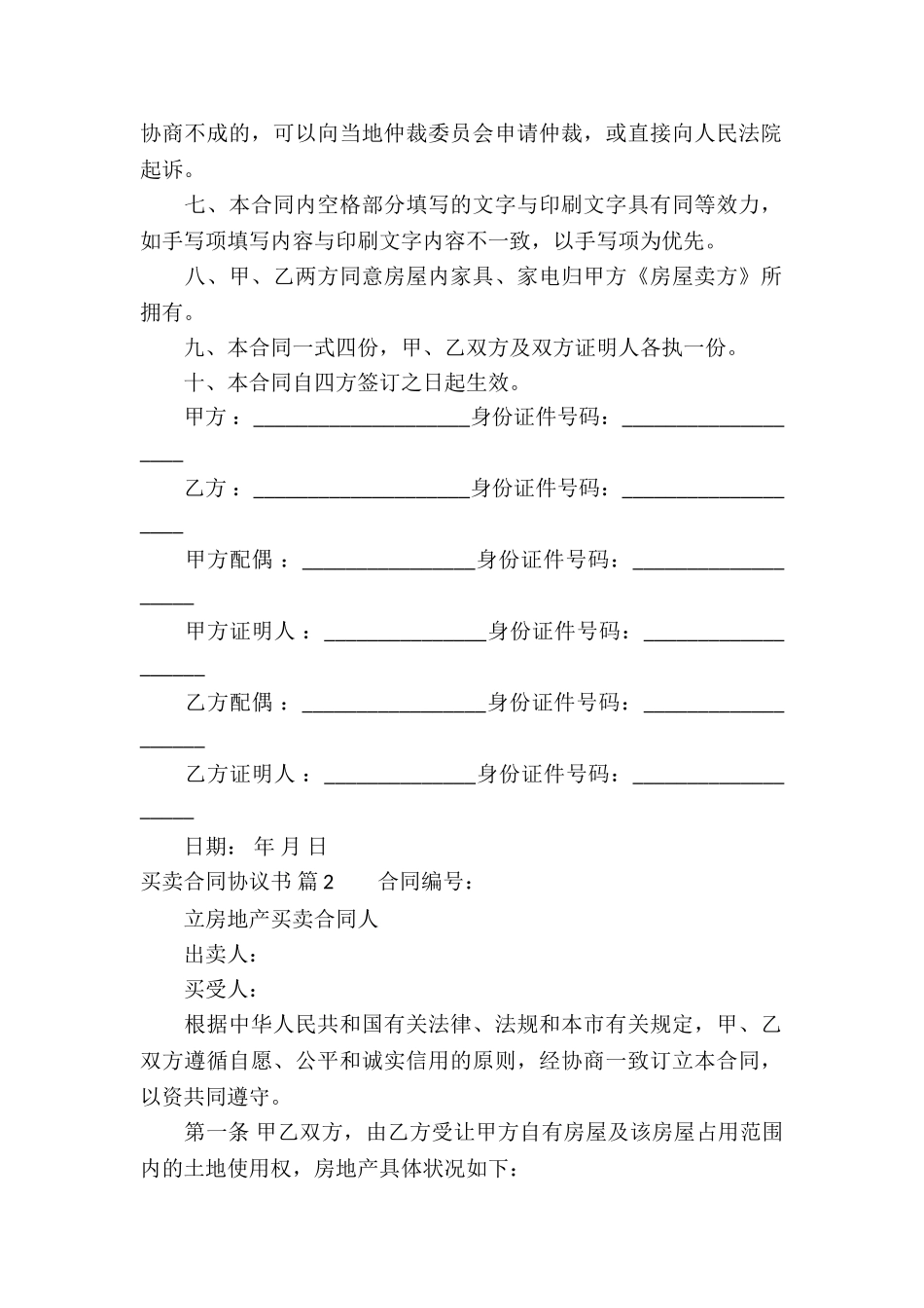买卖合同协议书模板9篇_第2页