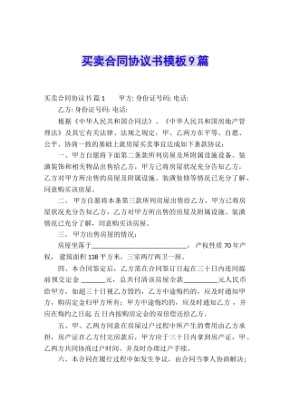 买卖合同协议书模板9篇