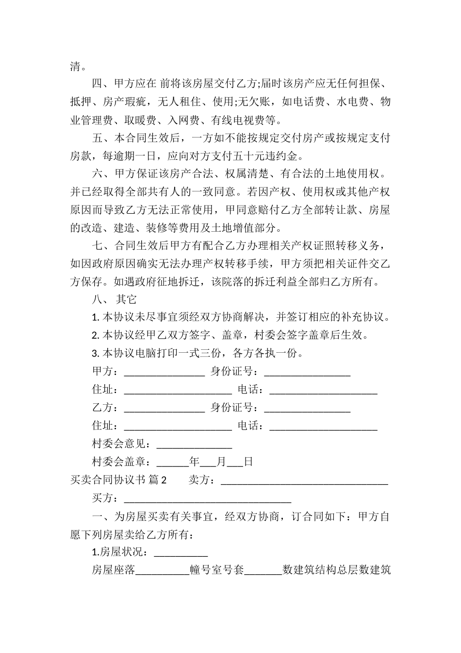 买卖合同协议书锦集6篇_第3页