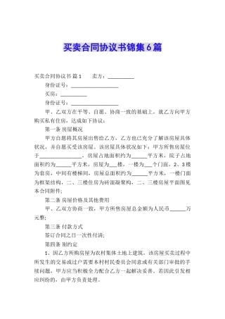 买卖合同协议书锦集6篇