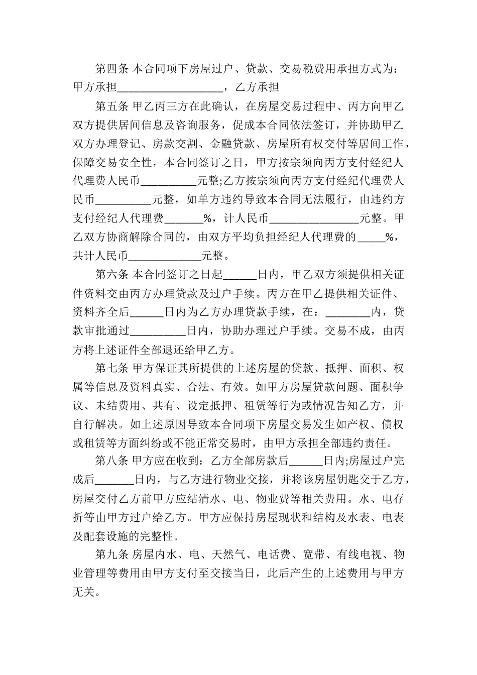 买卖合同协议书模板合集八篇_第2页