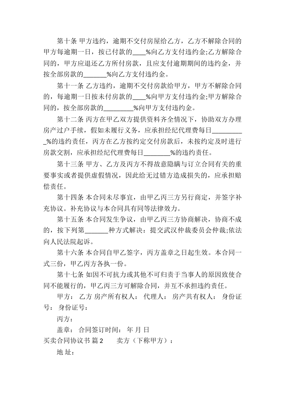 买卖合同协议书模板合集八篇_第3页