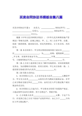 买卖合同协议书模板合集八篇