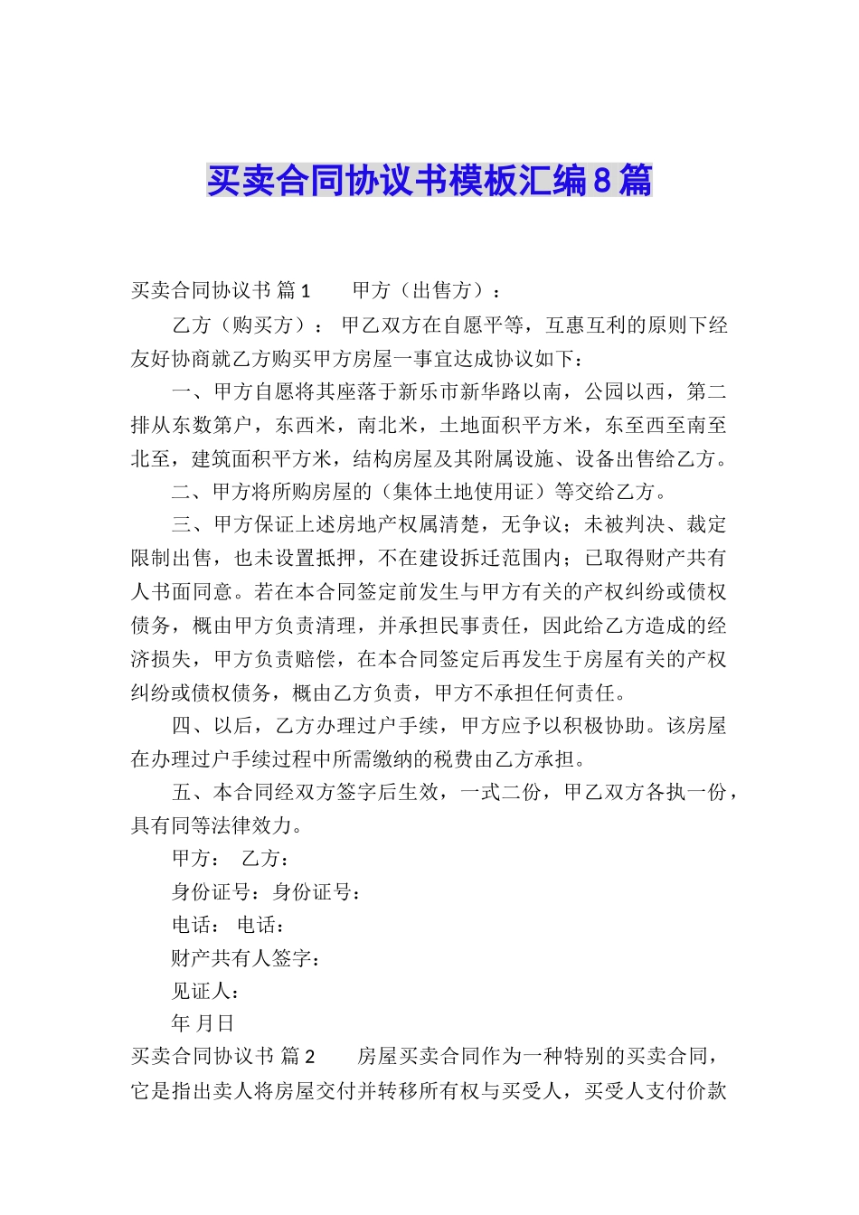 买卖合同协议书模板汇编8篇_第1页