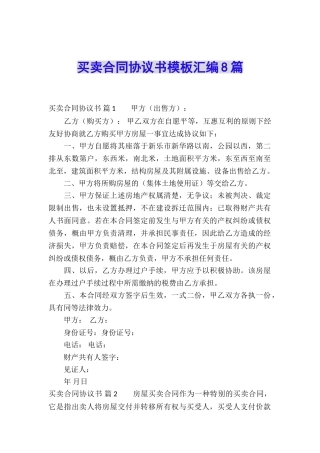 买卖合同协议书模板汇编8篇