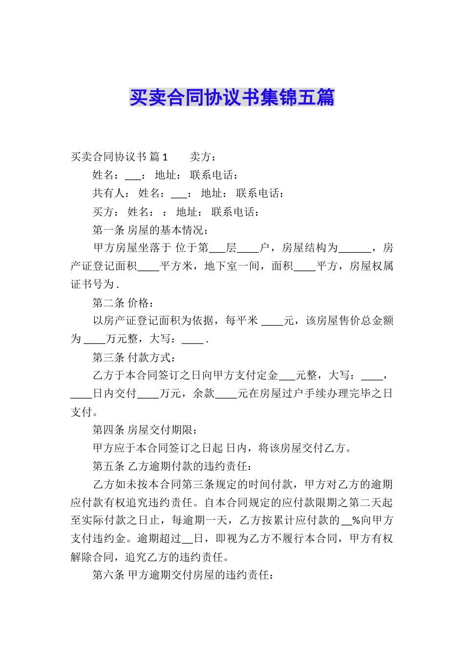 买卖合同协议书集锦五篇_第1页