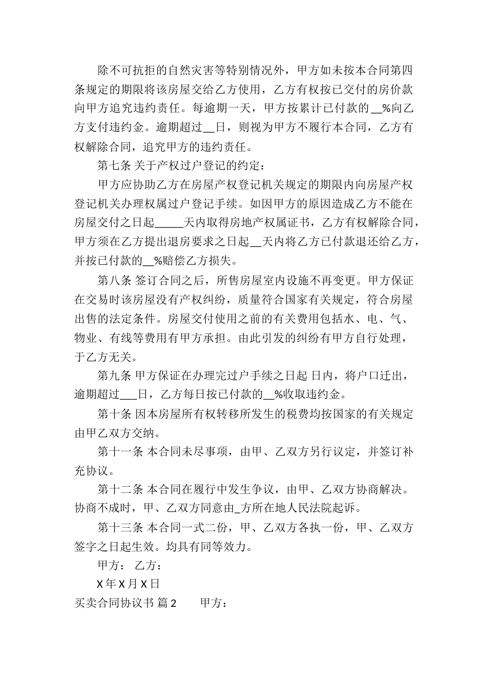 买卖合同协议书集锦五篇_第2页