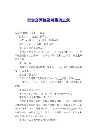 买卖合同协议书集锦五篇