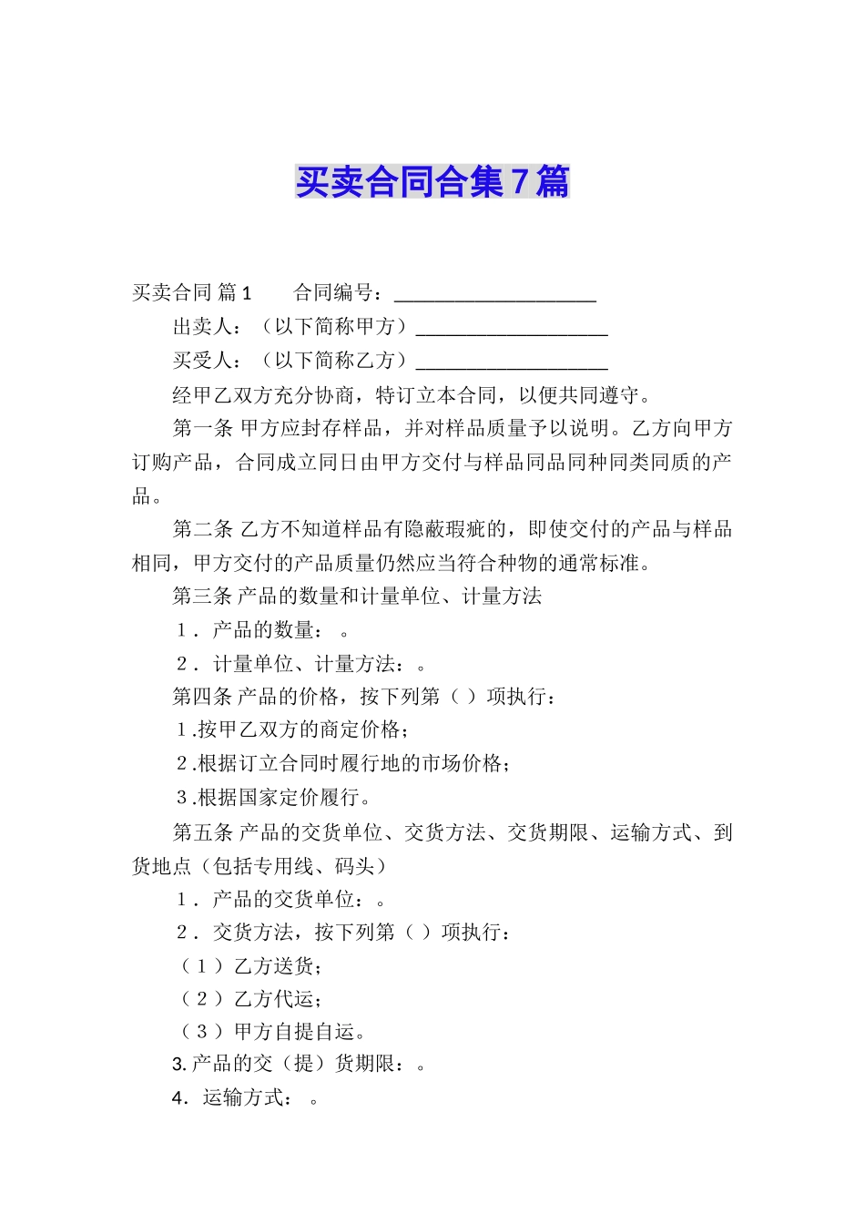 买卖合同合集7篇_第1页