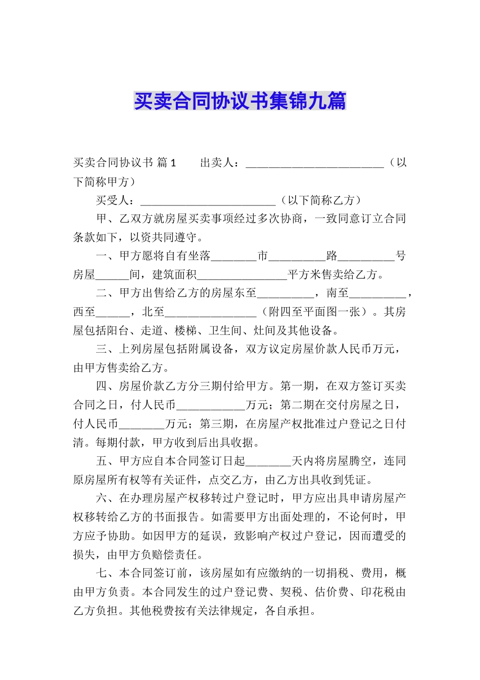 买卖合同协议书集锦九篇_第1页